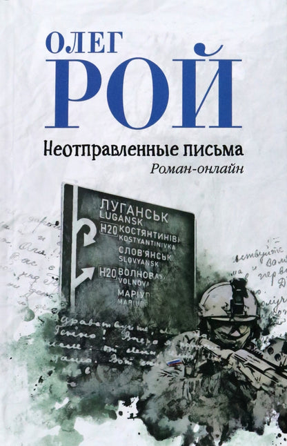 Неотправленные письма. (12+)