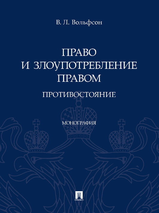 Право и злоупотребление правом. Противостояние. Монография.-М.:Проспект,2024. /=245903/