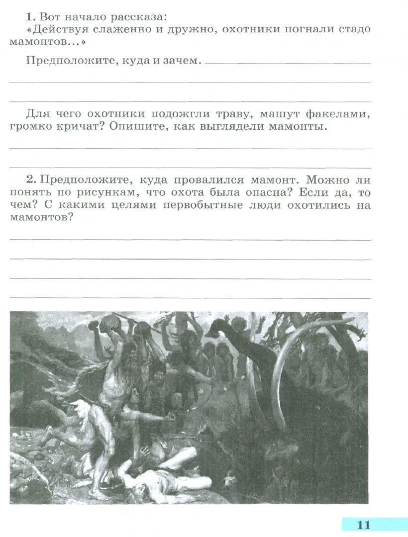 Годер 5 кл. (ФП 2022) История Древнего мира. Рабочая тетрадь № 1