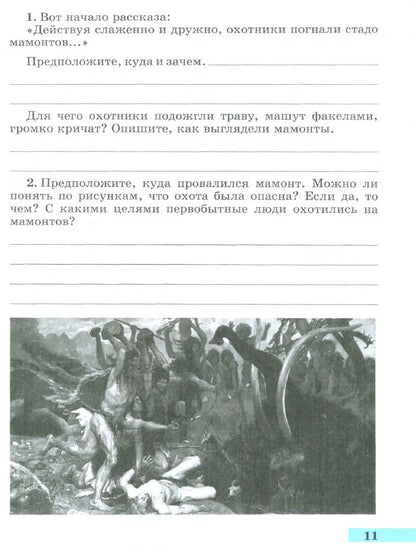 Годер 5 кл. (ФП 2022) История Древнего мира. Рабочая тетрадь № 1