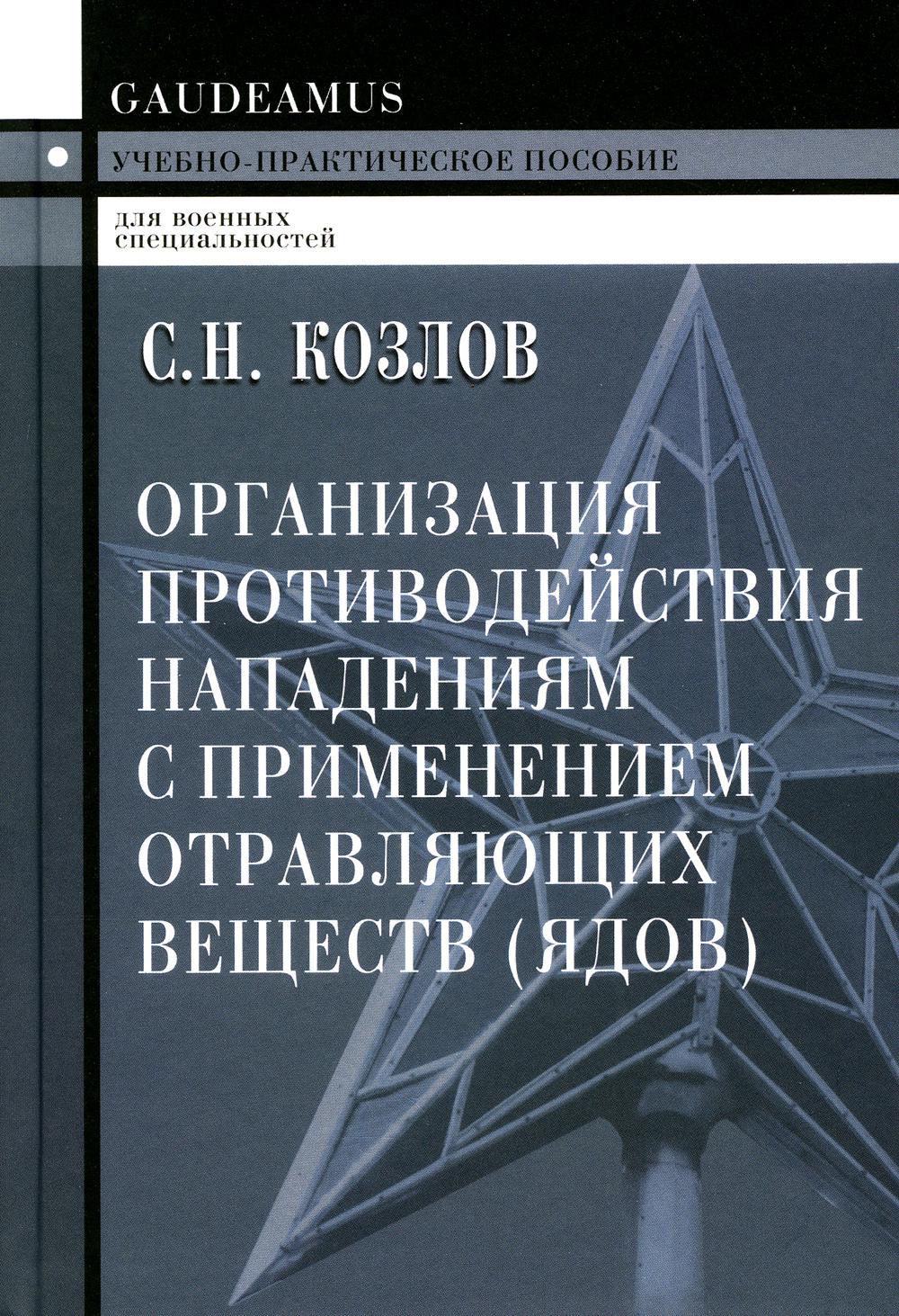 Организация противодействия нападениям с применением отравляющих веществ (ядов): Учебно-практическое пособие. 2-е изд