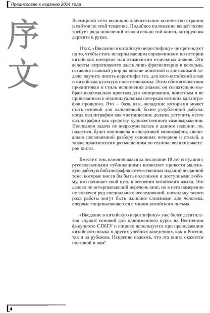 Введение в китайскую иероглифику. Изд.4 (переплет)