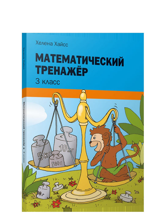 Математический тренажёр. 3 класс