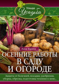 Осенние работы в саду и огороде. Защита от болезней, посадки, удобрения, уборка, обрезка, подготовка