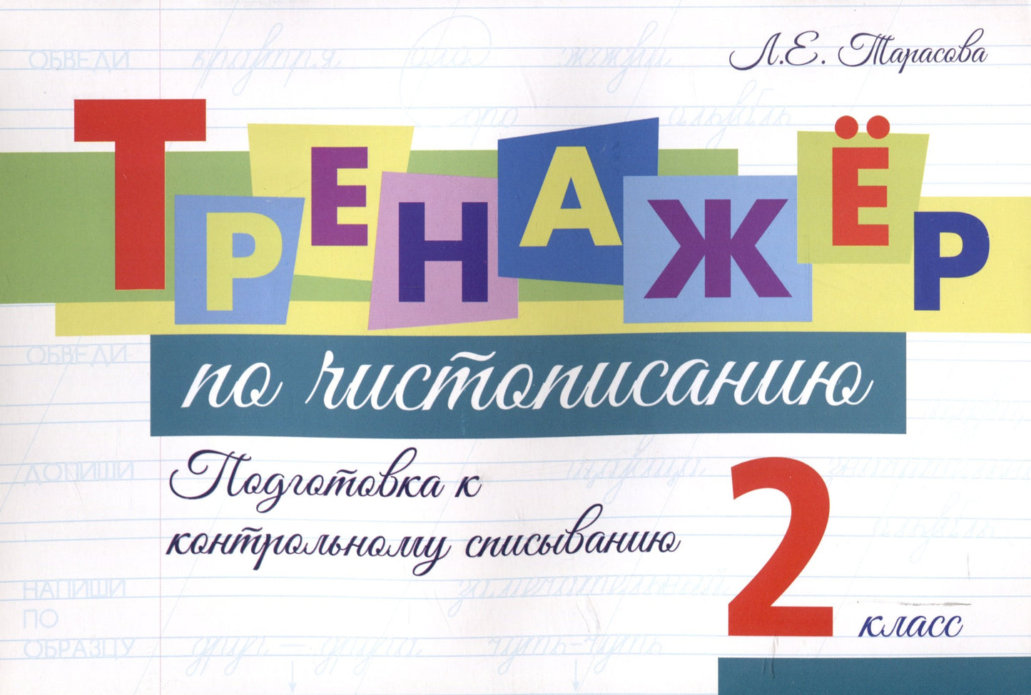 Тренажер по чистописанию. 2 кл. Подготовка к контрольному списыванию