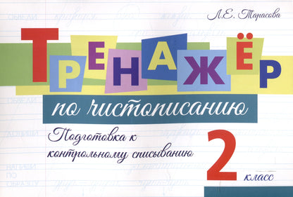 Тренажер по чистописанию. 2 кл. Подготовка к контрольному списыванию