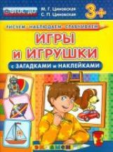 РИСУЕМ. НАБЛЮДАЕМ. СРАВНИВАЕМ. ИГРЫ И ИГРУШКИ С ЗАГАДКАМИ И НАКЛЕЙКАМИ. 3+. ФГОС ДО/Циновская ( Экзамен )