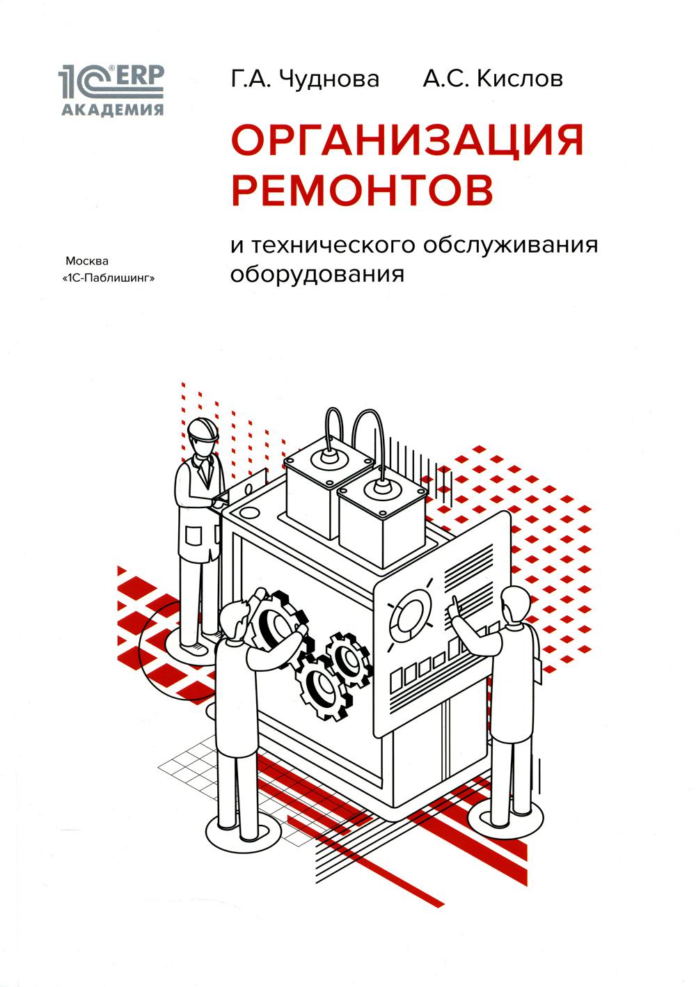 1С:Академия ERP. Организация ремонтов и технического обслуживания оборудования. Чуднова Г.А., Кислов А.С.