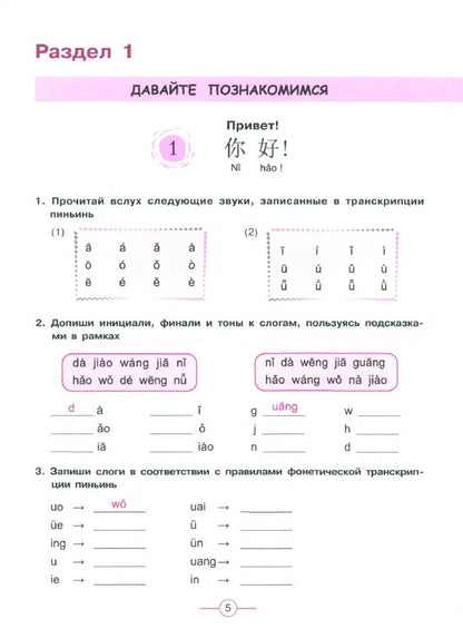 Сизова. Китайский язык. Второй иностранный язык. Рабочая тетрадь. 5 класс / к ФП 22/27
