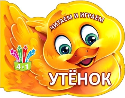 Раскраска развивающая для детей Утенок