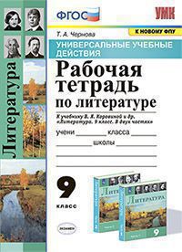 УУД. Р/Т ПО ЛИТЕРАТУРЕ. 9 КОРОВИНА. ФГОС (к новому ФПУ)/Чернова Т.А.( Экзамен)