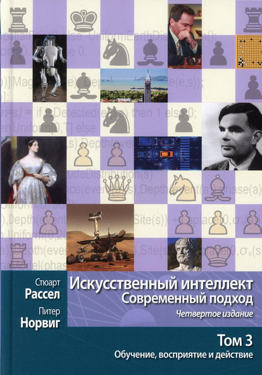 Искусственный интеллект: современный подход. Т.3. Обучение, восприятие и действие. 4-е изд.