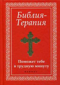 Библия-Терапия: поможет тебе в трудную минуту