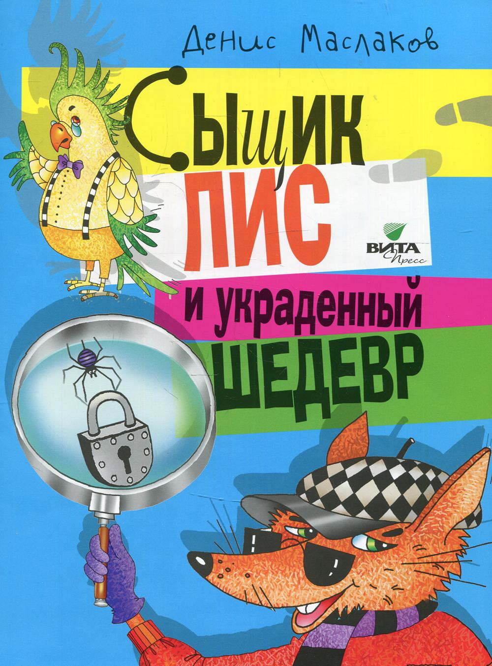 Сыщик Лис и украденный шедевр: книга для детей