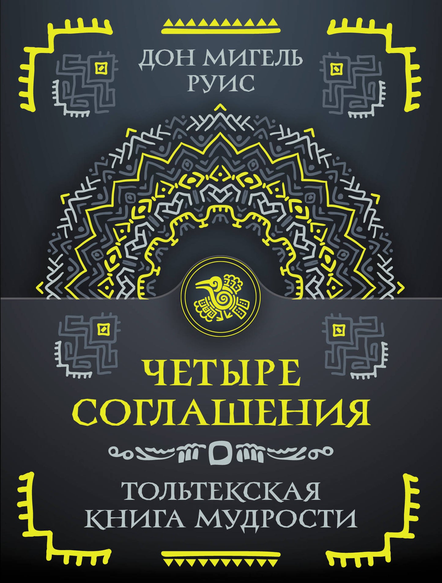 Четыре соглашения. Тольтекская книга мудрости