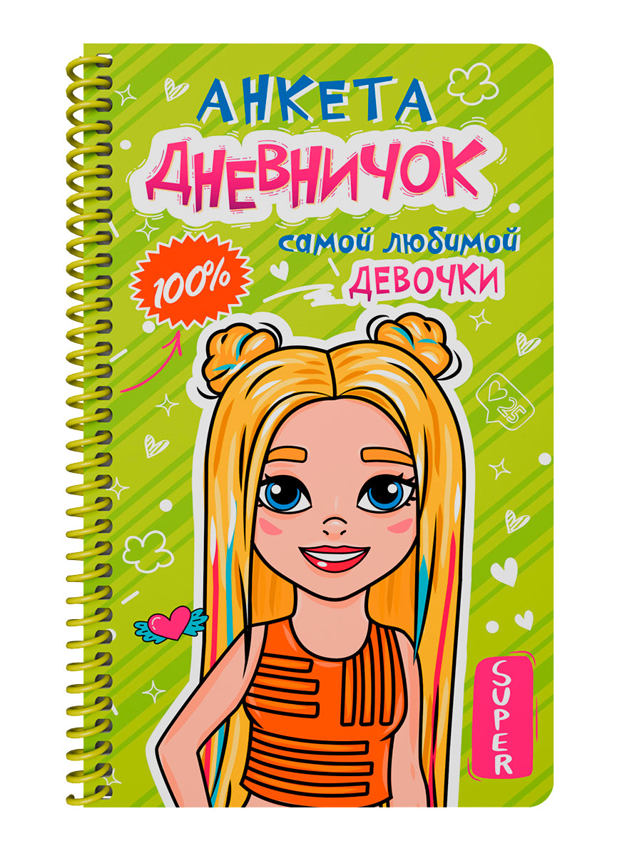 ДНЕВНИЧОК на спирали. ДНЕВНИЧОК САМОЙ ЛЮБИМОЙ ДЕВОЧКИ