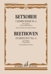 Бетховен Л. ван Симфония № 6 : фа мажор: ("Пасторальная"). Переложение для фортепиано. — Москва : Музыка. — 52 с.; 60х90/8. — EAN 9790660102077 (в обл.)