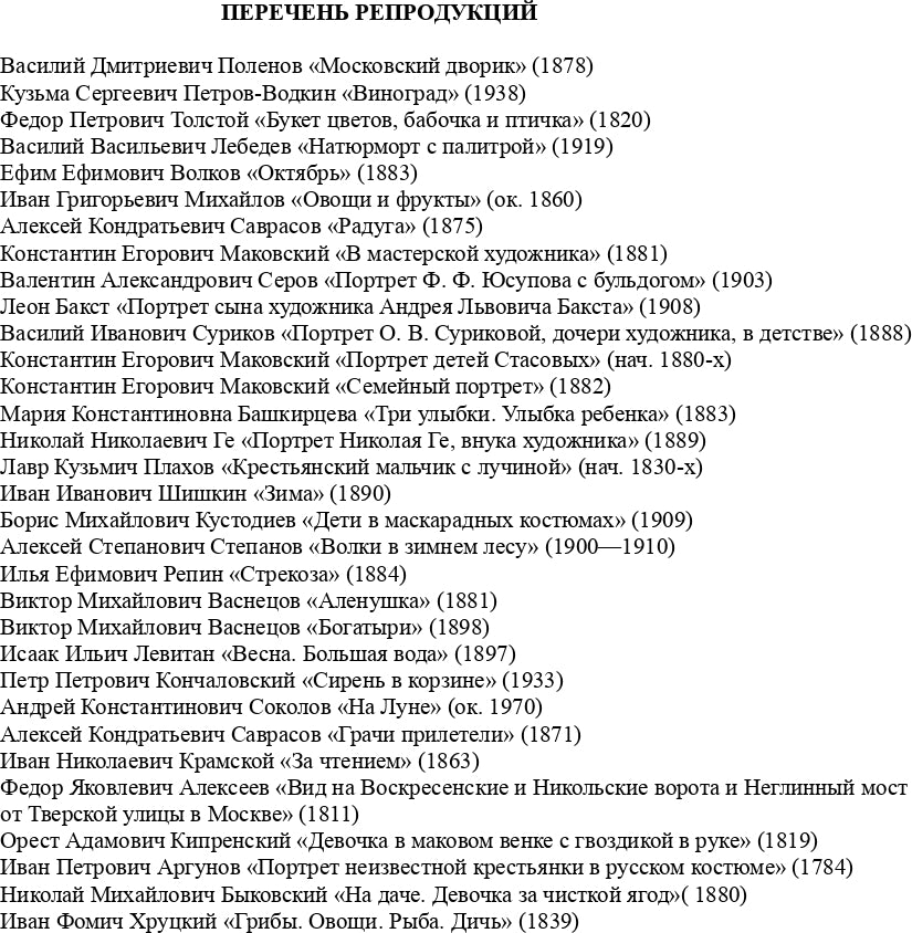 Ознакомление дошкольников с жанрами живописи в соответствии с программой «Детство». Культурные практики (4 - 5 лет): Учебно-наглядное пособие. ФГОС