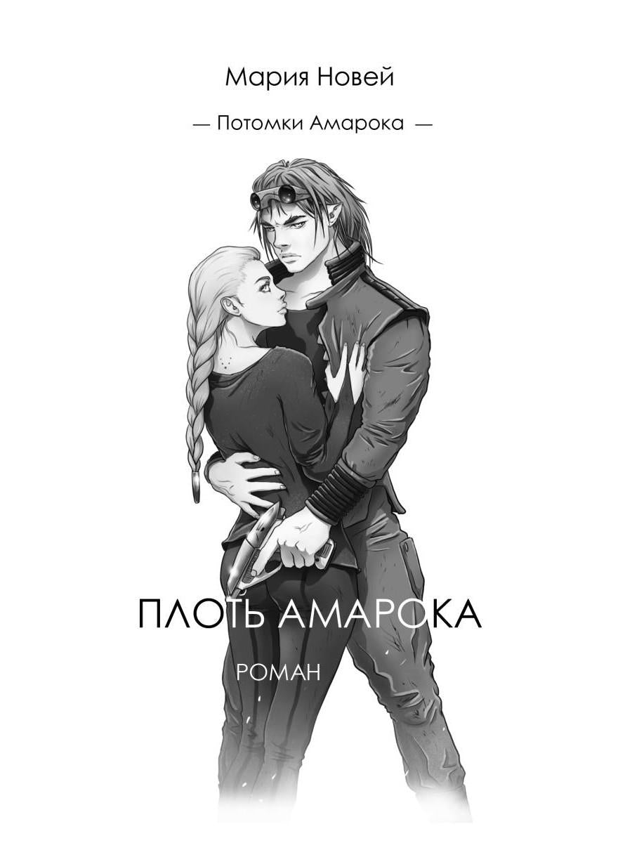 Плоть Амарока