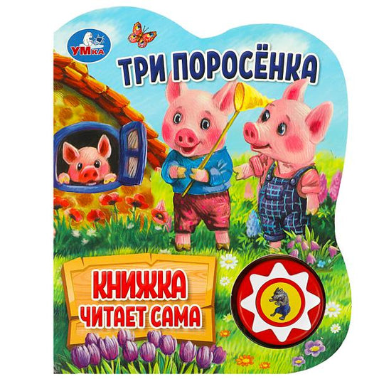 Три поросёнка (1 кн., 5 нажатий, книга читает) 160х200мм 10стр Умка в кор.30шт