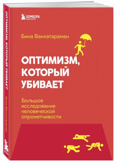 Оптимизм, который убивает. Большое исследование человеческой опрометчивости