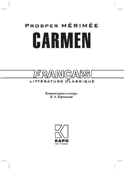 Мериме. Кармен. КДЧ на франц. яз., неадаптир.