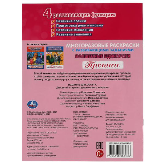 ВОЛШЕБНЫЕ ЕДИНОРОГИ. Многоразовые раскраски с развивающими заданиями. 200х260 мм. Умка в кор.50шт