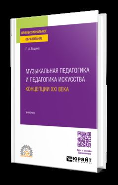 МУЗЫКАЛЬНАЯ ПЕДАГОГИКА И ПЕДАГОГИКА ИСКУССТВА. КОНЦЕПЦИИ XXI ВЕКА. Учебник для СПО