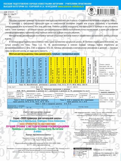 3000 примеров по математике. Лучший тренинг. Складываем. Вычитаем. Примеры с "окошками". С методическими рекомендациями. 4 класс