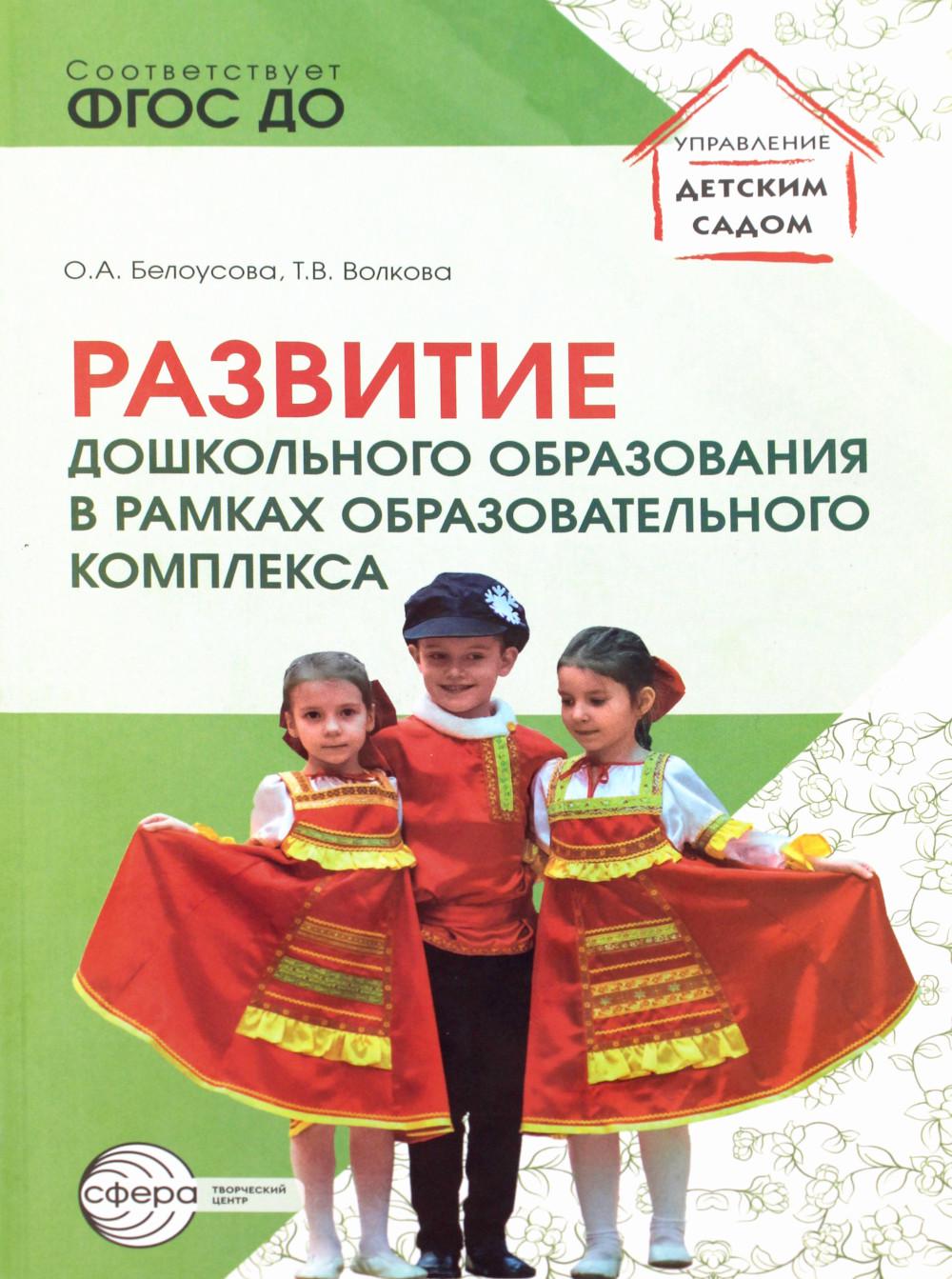Развитие дошкольного образования в рамках образовательного комплекса/ Белоусова О.А., Волкова Т.В.