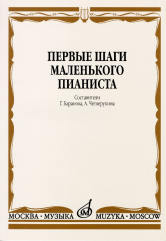 Первые шаги маленького пианиста : песенки, пьесы, этюды и ансамбли для первых лет обучения /сост. Баранова Г., Четверухина А.. — Москва : Музыка. — 128 с.; 60х90/8. — EAN 9790706359359 (в обл.)