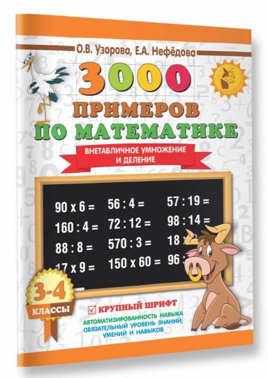 3000 примеров по математике. 3-4 класс. Внетабличное умножение и деление. Крупный шрифт. Новые примеры