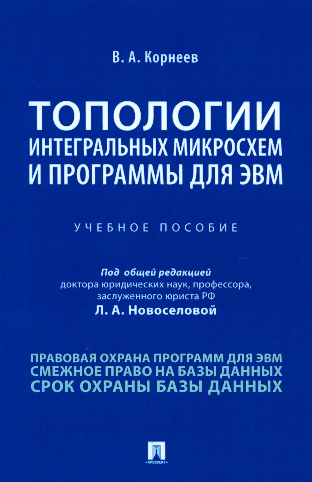 Топологии интегральных микросхем и программы для ЭВМ.Уч. пос.-М.:Проспект,2021.
