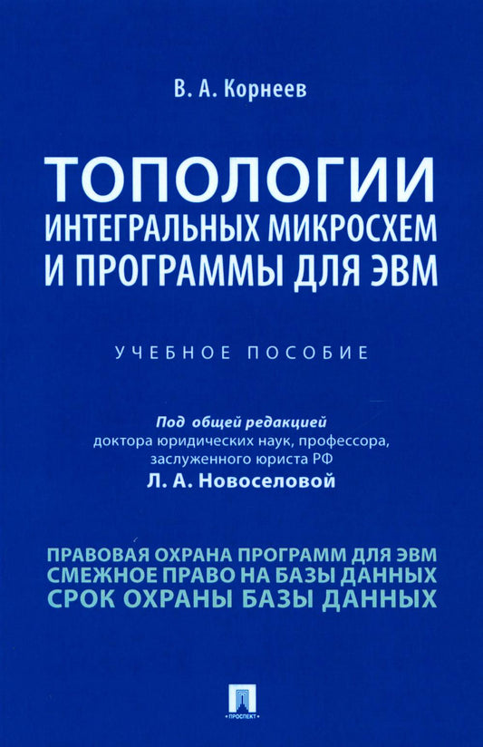 Топологии интегральных микросхем и программы для ЭВМ.Уч. пос.-М.:Проспект,2021.
