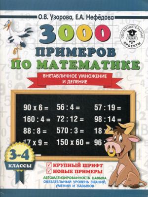 3000 примеров по математике. 3-4 класс. Внетабличное умножение и деление. Крупный шрифт. Новые примеры