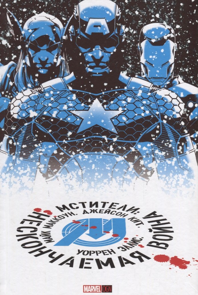 Мстители. Нескончаемая Война