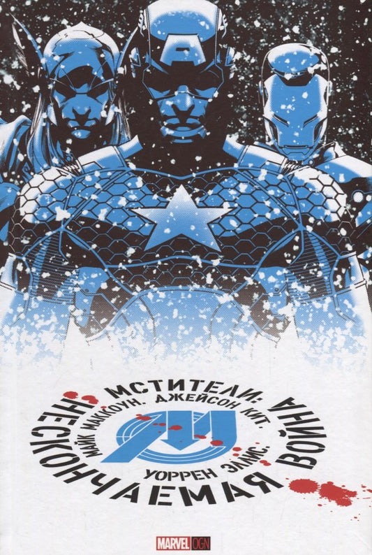 Мстители. Нескончаемая Война