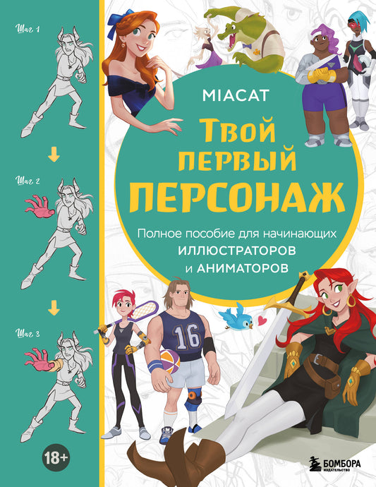 Твой первый персонаж. Полное пособие для начинающих иллюстраторов и аниматоров (манхва, вебтуны, аниме и манга)