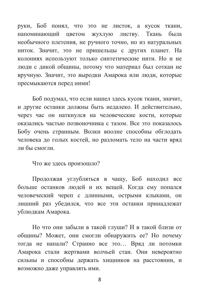 Кровь Амарока: Семя