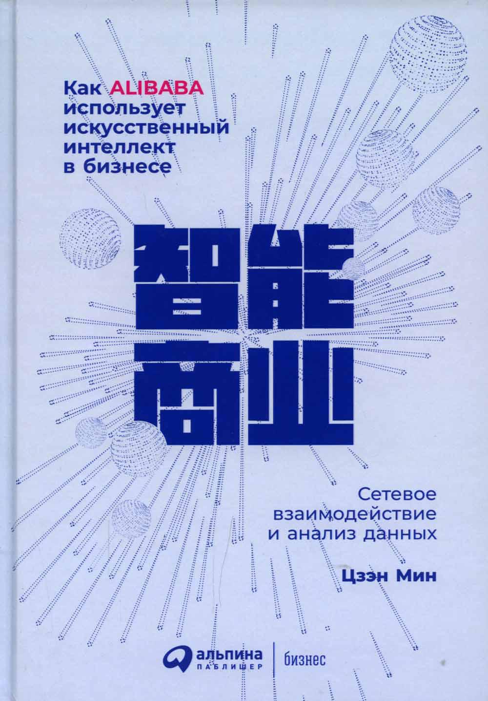 Как Alibaba использует искусственный интеллект в бизнесе: Сетевое взаимодействие и анализ данных