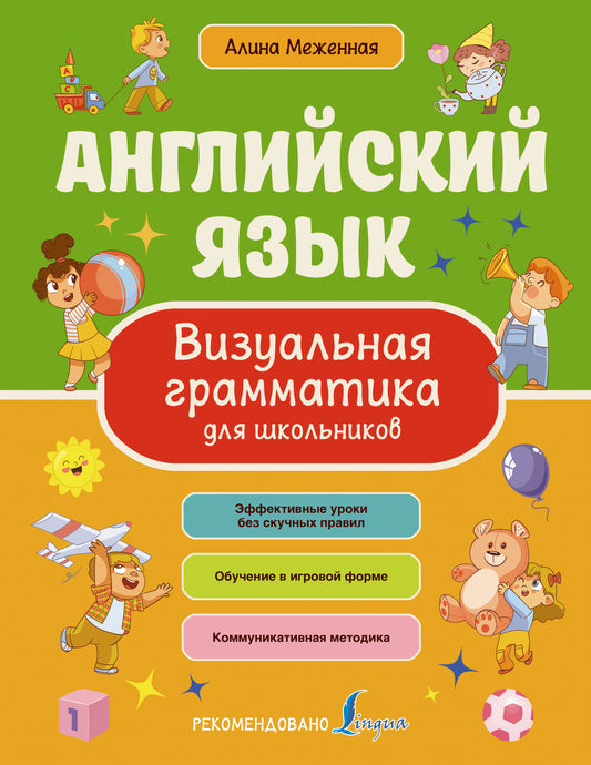 Английский язык. Визуальная грамматика для школьников