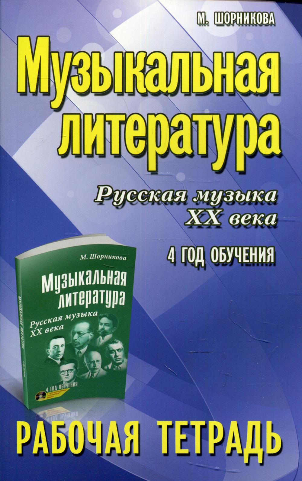 Музыкальная литература:4 год:рабочая тетрадь  .