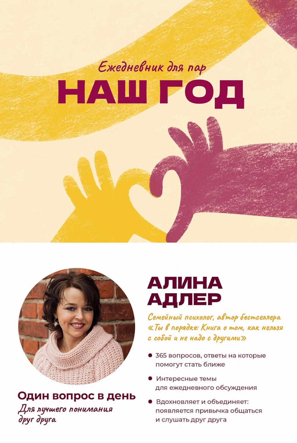 [сердечко] Наш год: Ежедневник для пар. Один вопрос в день для лучшего понимания друг друга
