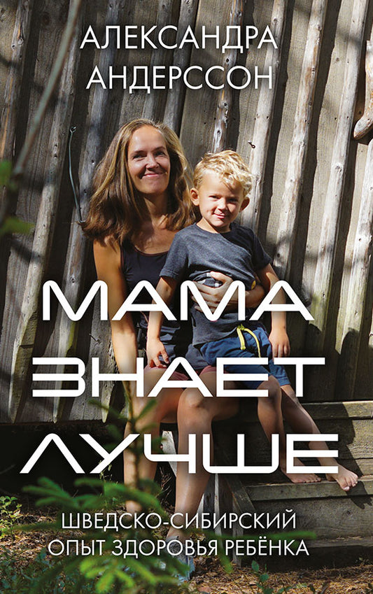 Мама знает лучше: шведско-сибирский опыт здоровья ребёнка
