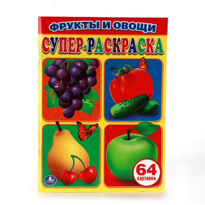 "УМКА". ФРУКТЫ И ОВОЩИ. ПРОСТАЯ РАСКРАСКА ДЛЯ МАЛЕНЬКИХ, 64 КАРТИНКИ. ФОРМАТ: 205Х280 ММ в кор.30шт