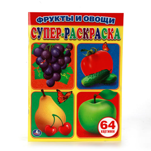 "УМКА". ФРУКТЫ И ОВОЩИ. ПРОСТАЯ РАСКРАСКА ДЛЯ МАЛЕНЬКИХ, 64 КАРТИНКИ. ФОРМАТ: 205Х280 ММ в кор.30шт