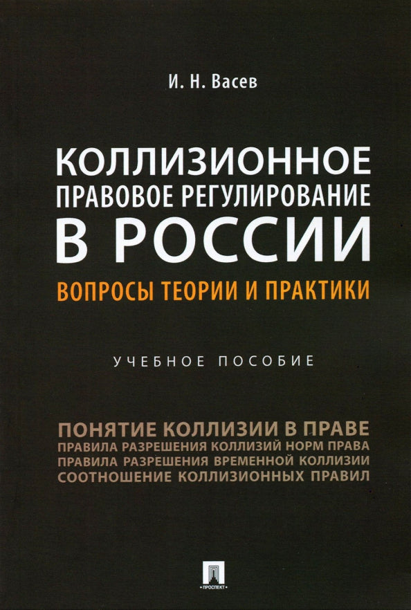 Коллизионное правовое регулирование в России: вопросы теории и практики.Уч. пос.-М.:Проспект,2021. /=238662/