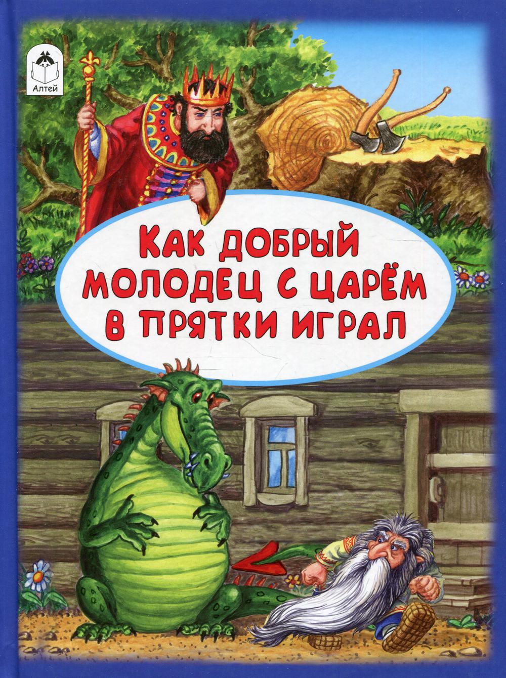 Как добрый молодец с царём в прятки играл.(64 стр.) 978-5-00161-106-6