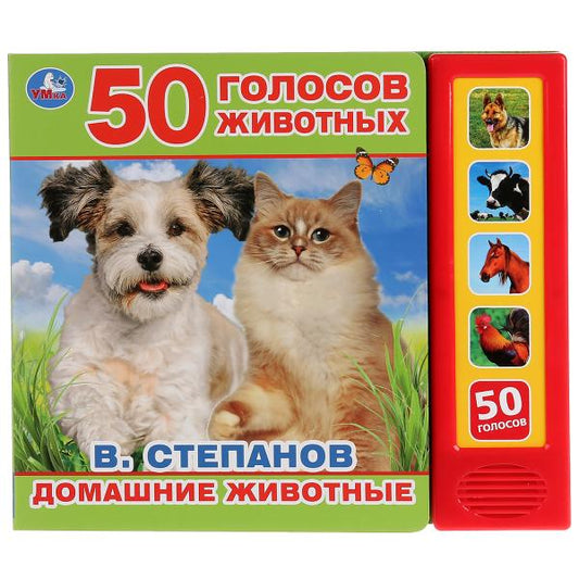 "Умка". Домашние животные. В.Степанов (5 зв. кнопок. Говорящая энциклопедия). 200х175мм в кор.32шт