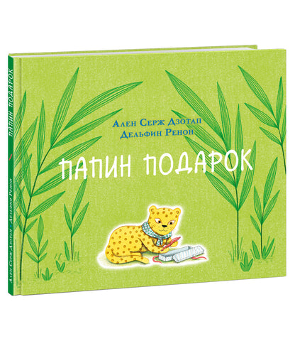Папин подарок : [сказка] / А. С. Дзотап ; пер. с фр. ; ил. Д. Ренон. — М. : Нигма, 2021. — 24 с. : ил.